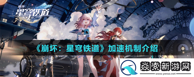 崩坏星穹铁道加速机制是什么