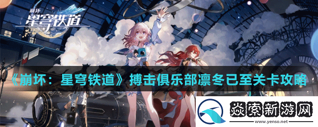 崩坏星穹铁道搏击俱乐部凛冬已至关卡怎么打