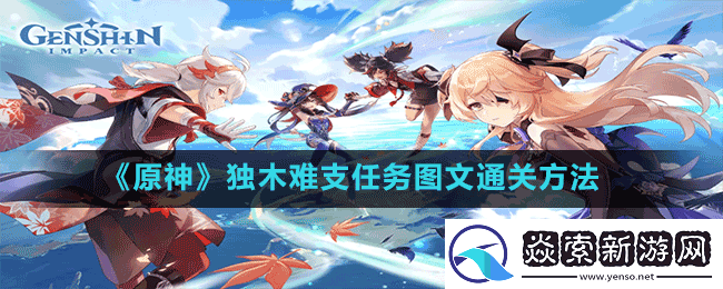 原神独木难支任务怎么做