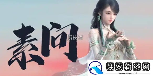 逆水寒手游2.3.1素问装备怎么搭配