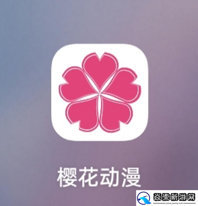 樱花动漫App