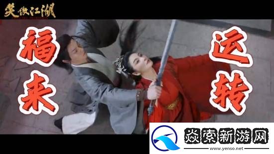 电影笑傲江湖今日上线！张雨绮版东方不败来了