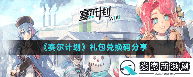 赛尔计划礼包兑换码有哪些