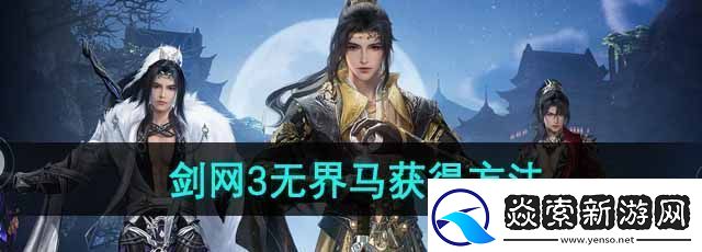 剑3无界马怎么获得