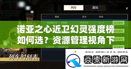 诺亚之心近卫幻灵强度榜如何选