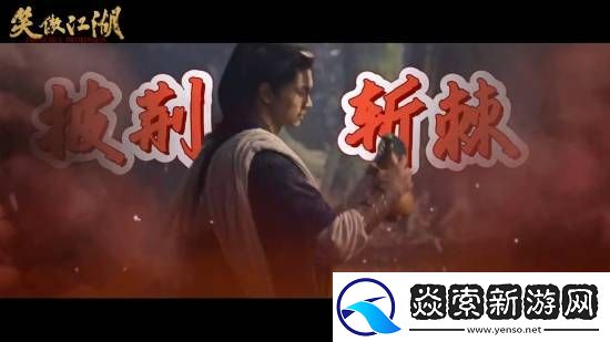 电影笑傲江湖今日上线！张雨绮版东方不败来了