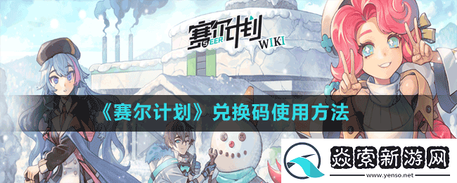 赛尔计划在哪输入兑换码