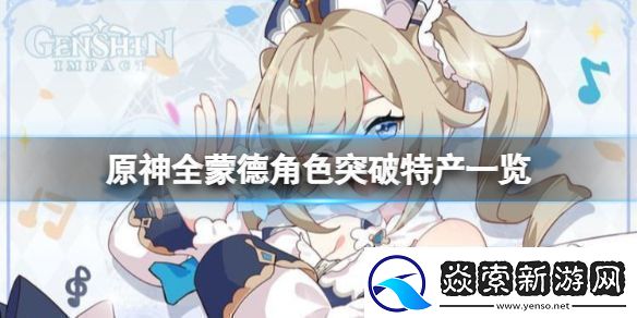 原神蒙德角色突破特产要什么