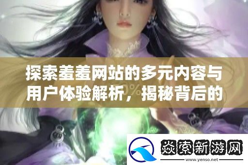 探索羞羞站的多元内容与用户体验解析