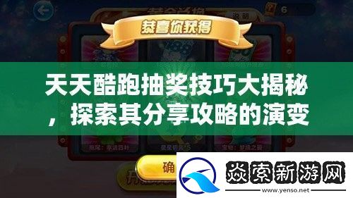 天天酷跑抽奖技巧大揭秘