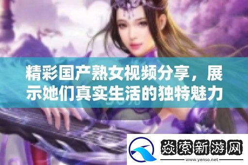 精彩国产**视频分享