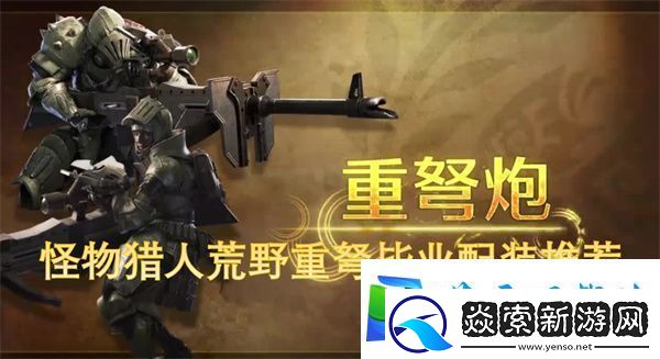 怪物猎人荒野重弩毕业配装推荐