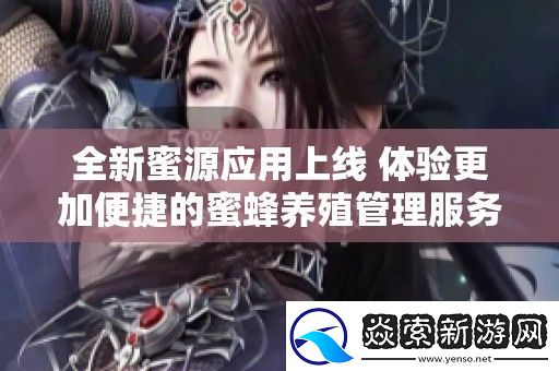 全新蜜源应用上线