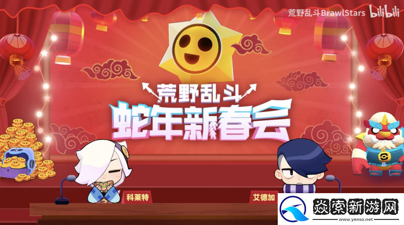 荒野乱斗新春好“巳”不断