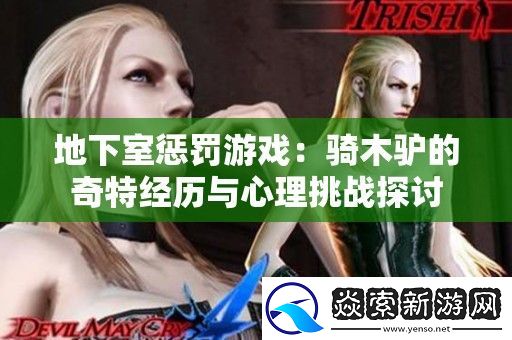 地下室惩罚游戏