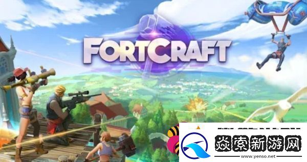 堡垒之夜和堡垒前线是什么关系FortCraft涉嫌抄袭FortNite
