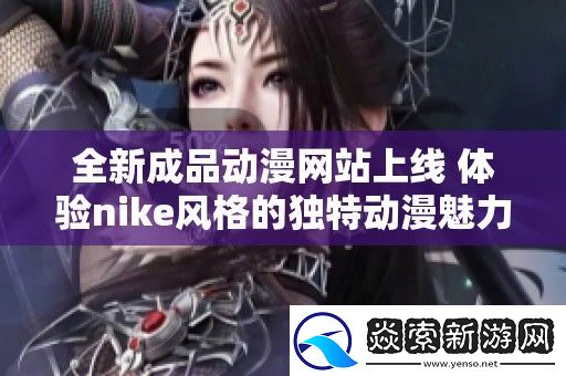 全新成品动漫站上线