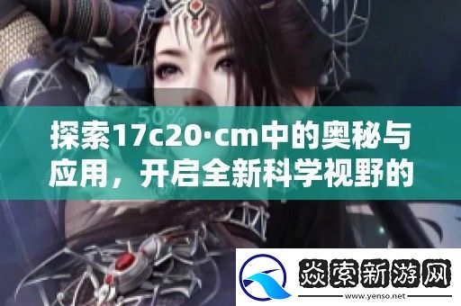 探索17c20·cm中的奥秘与应用