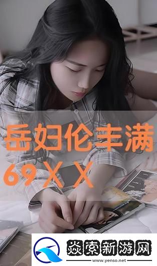 轻漂亮的岳伦理9