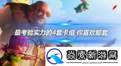 2024年皇室战争顶级卡组推荐