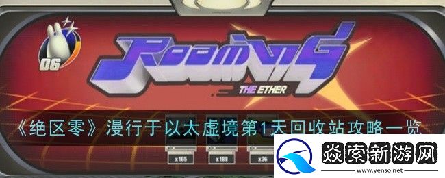 漫行于以太虚境第1天回收站攻略一览