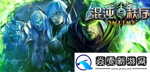 新手必看！混沌与秩序实用小贴士