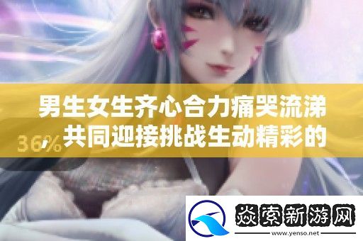 男生女生齐心合力痛哭流涕