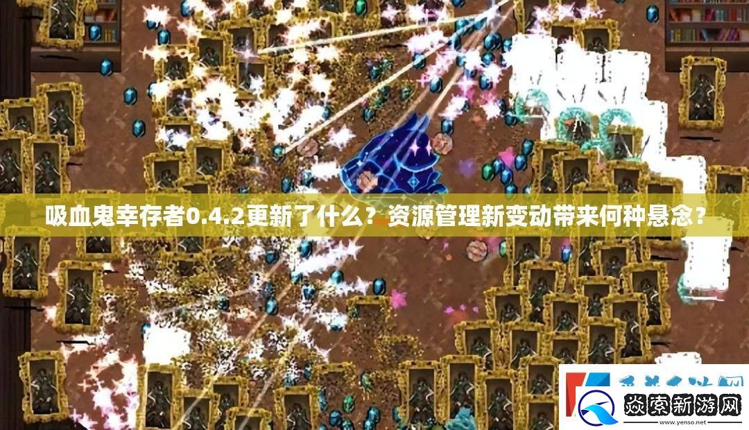 吸血鬼幸存者0.4.2更新了什么