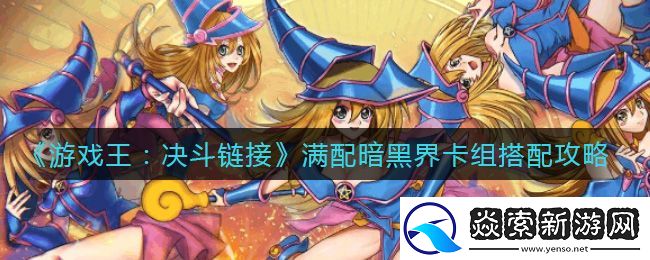 游戏王决斗链接满配暗黑界卡组攻略