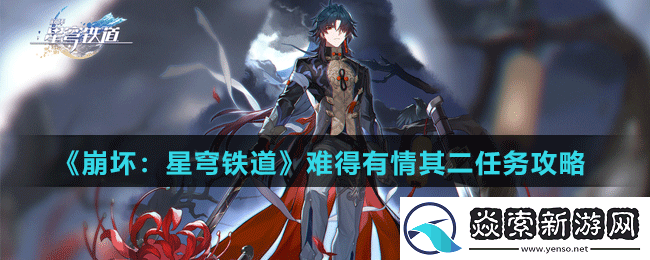 崩坏星穹铁道难得有情其二任务怎么做