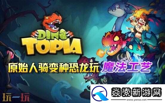 原始人沙盒肉鸽DinoTopiaSteam上线试玩版