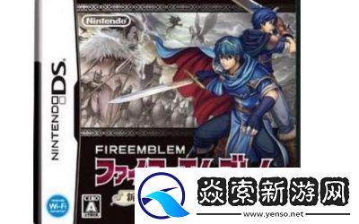 新纹章之谜汉化攻略