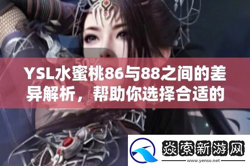 YSL水蜜桃86与88之间的差异解析
