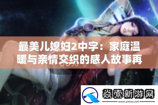 最美儿媳妇2中字