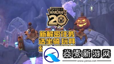 魔兽世界新任务攻略