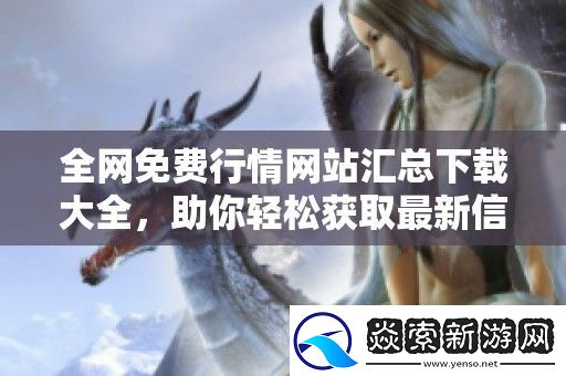 全免费行情站汇总下载大全