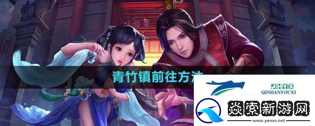 问道青竹镇前往方法