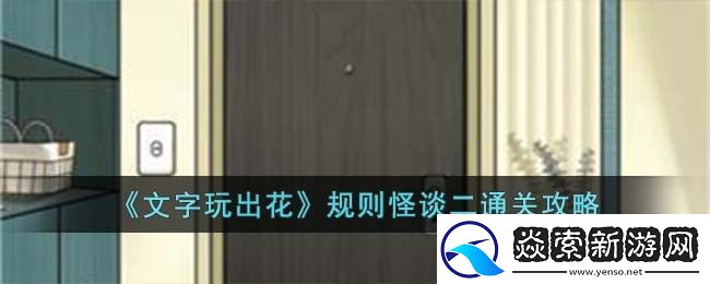 文字玩出花规则怪谈二通关攻略