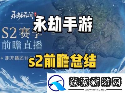 永不消逝手游S2赛季更新汇总