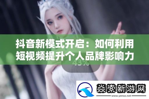 抖音新模式开启