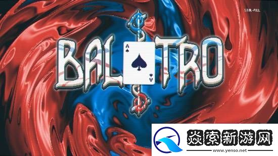 临发售才体验！制作人惊叹小丑牌