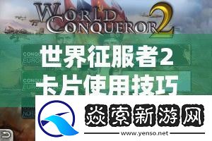 世界征服者2卡片使用技巧深度解析