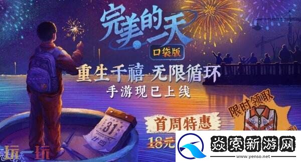 完美的一天全平台上线