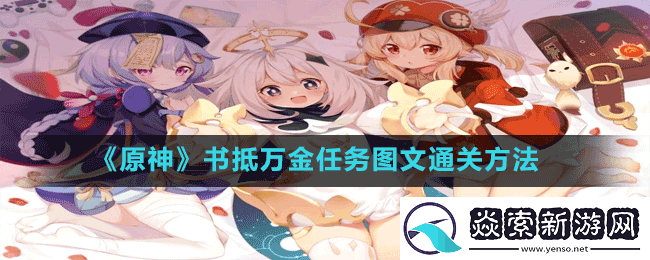 原神书抵万金任务怎么做