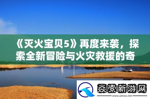 灭火宝贝5再度来袭