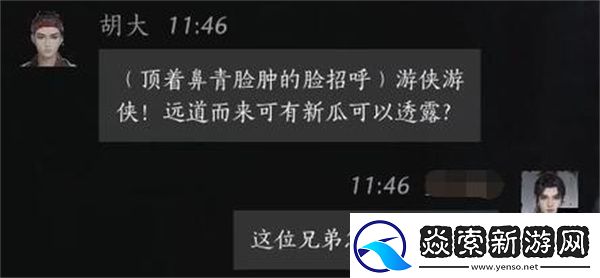 燕云十六声胡大聊天对话攻略分享