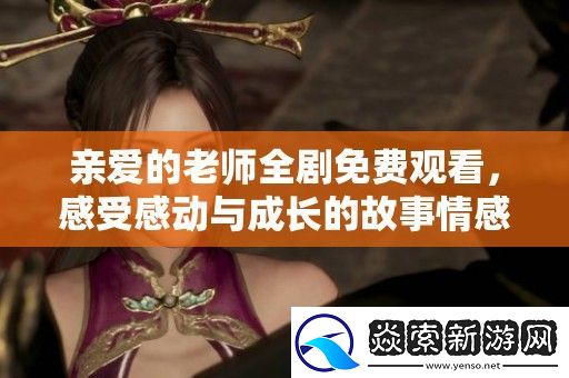 亲爱的老师全剧免费观看