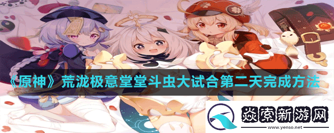 原神荒泷极意堂堂斗虫大试合第二天怎么过