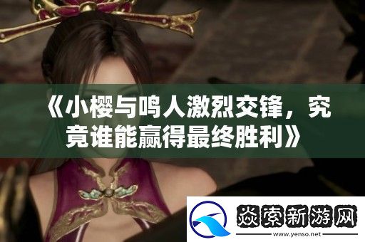 小樱与鸣人激烈交锋