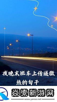 末班车上传递微热的夜晚